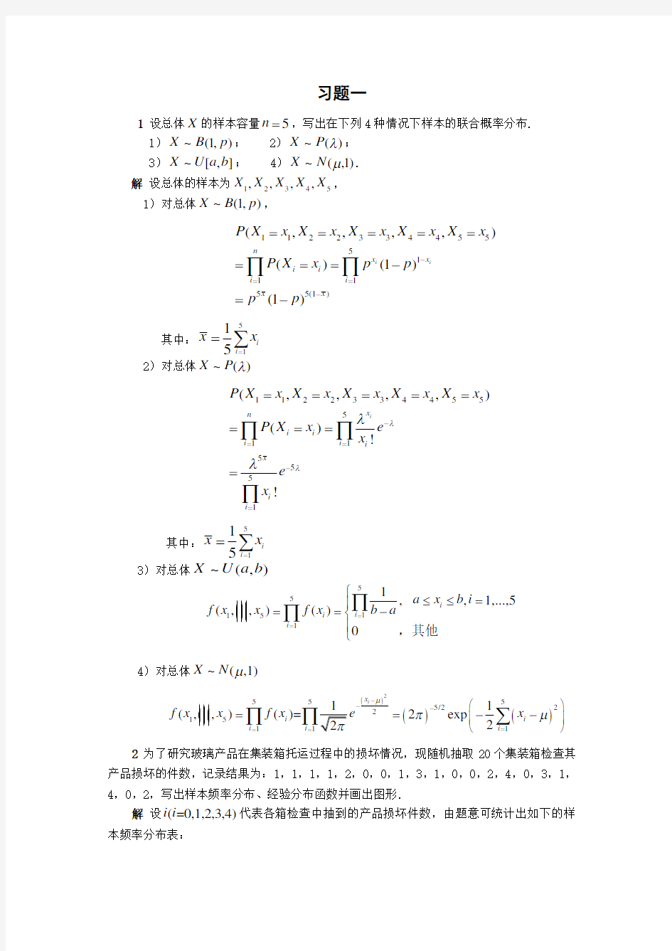 清华大学 杨虎 应用数理统计课后习题参考答案