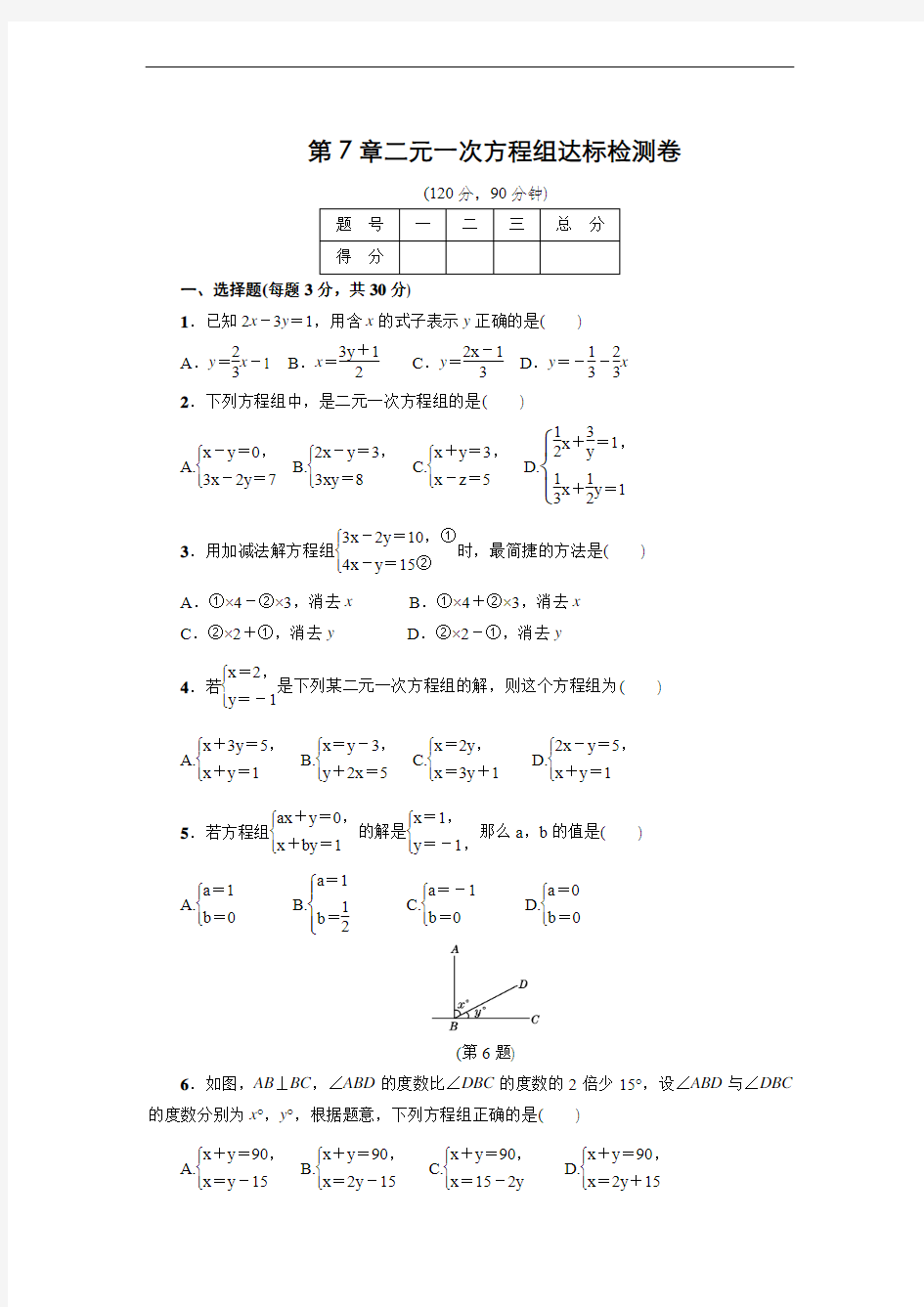 第七章《二元一次方程组》2018年春达标检测试卷(含答案)