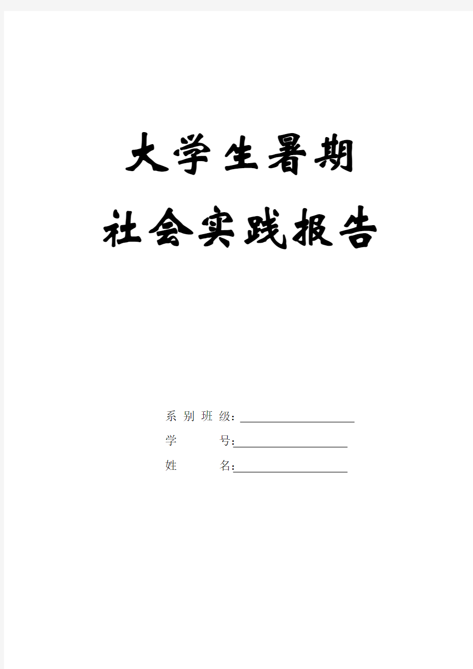 最新大学生暑期社会实践报告(表格及15份报告范文)