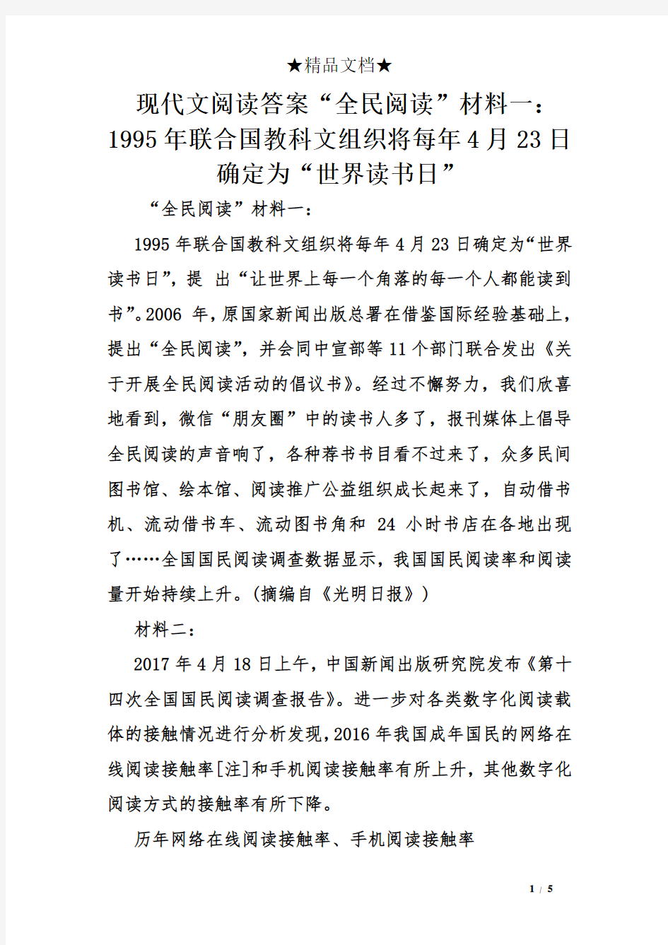 现代文阅读答案“全民阅读”材料一： 1995年联合国教科文组织将每年4月23日确定为“世界读书日”