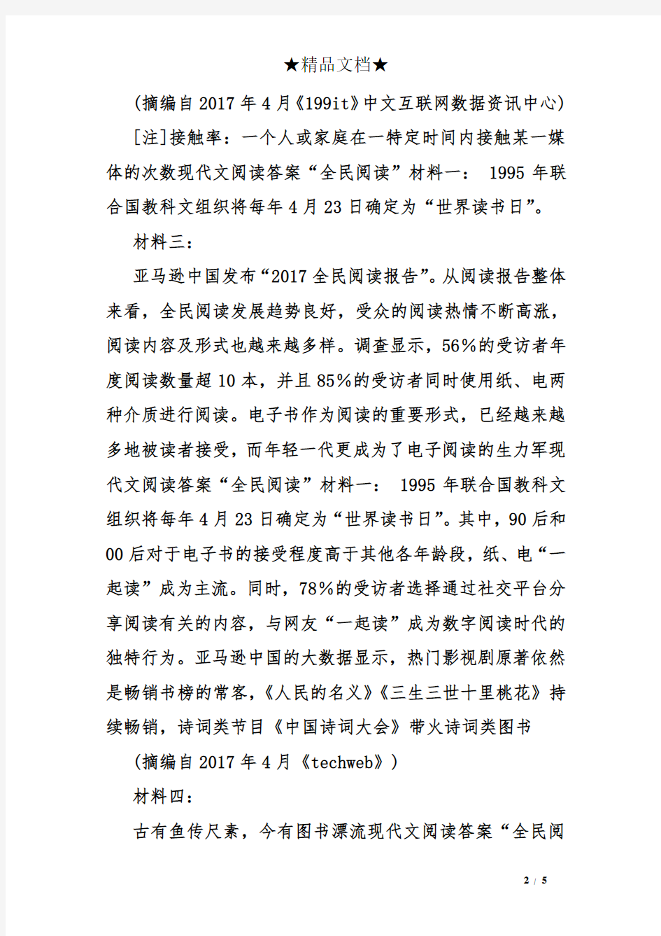 现代文阅读答案“全民阅读”材料一： 1995年联合国教科文组织将每年4月23日确定为“世界读书日”