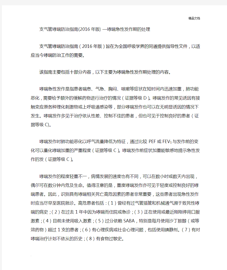 支气管哮喘防治指南—哮喘急性发作期的处理