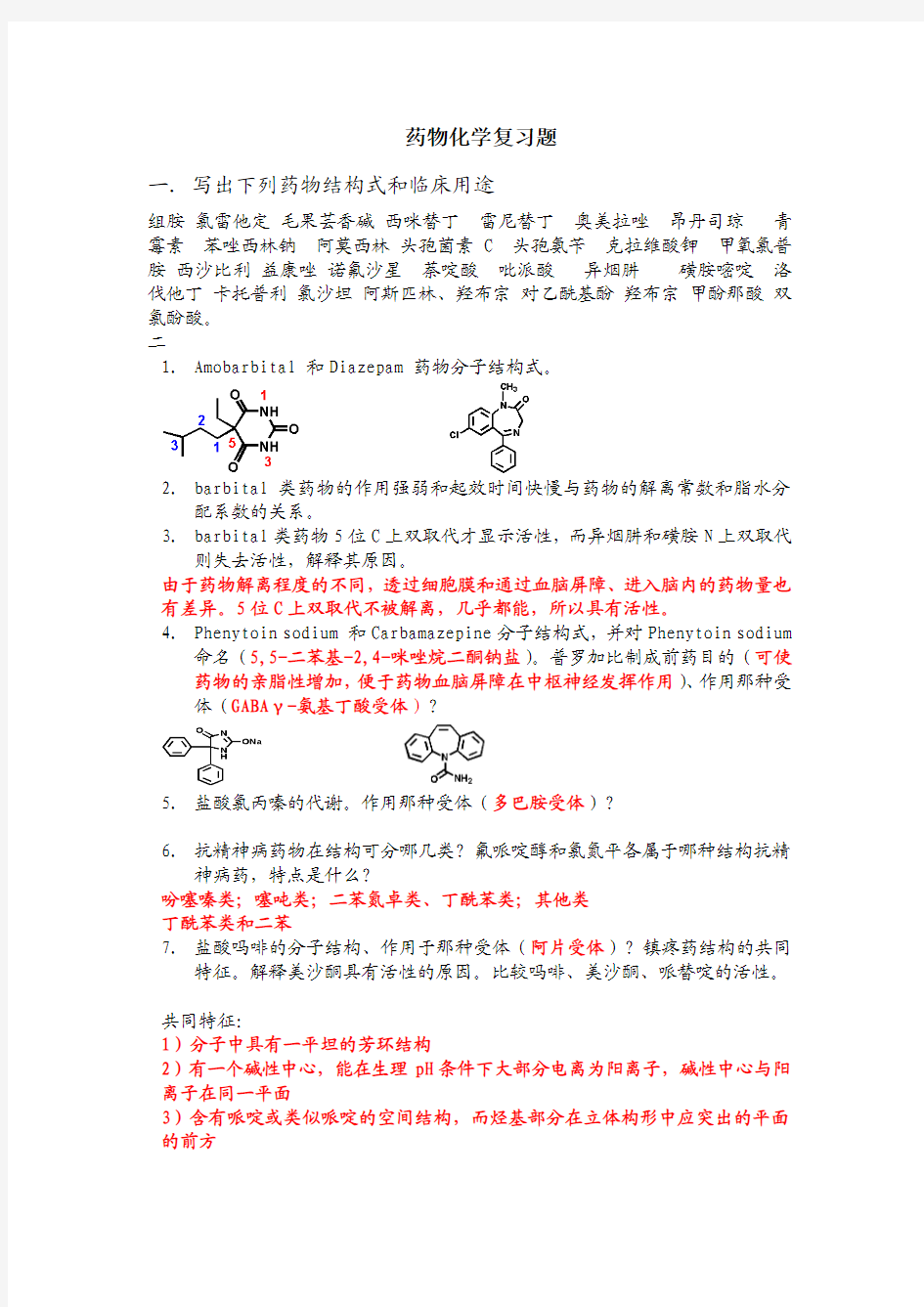 药物化学复习(2014.6)