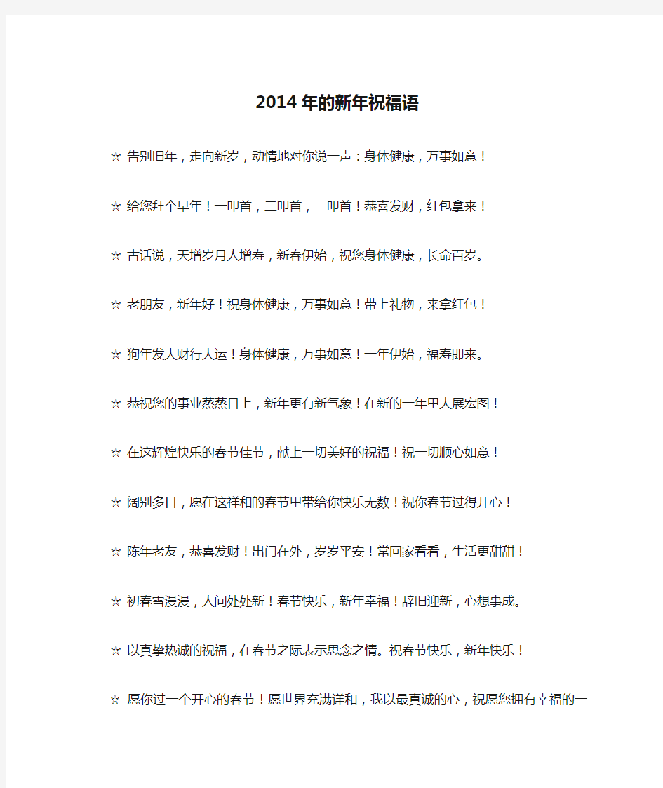 2014年的新年祝福语