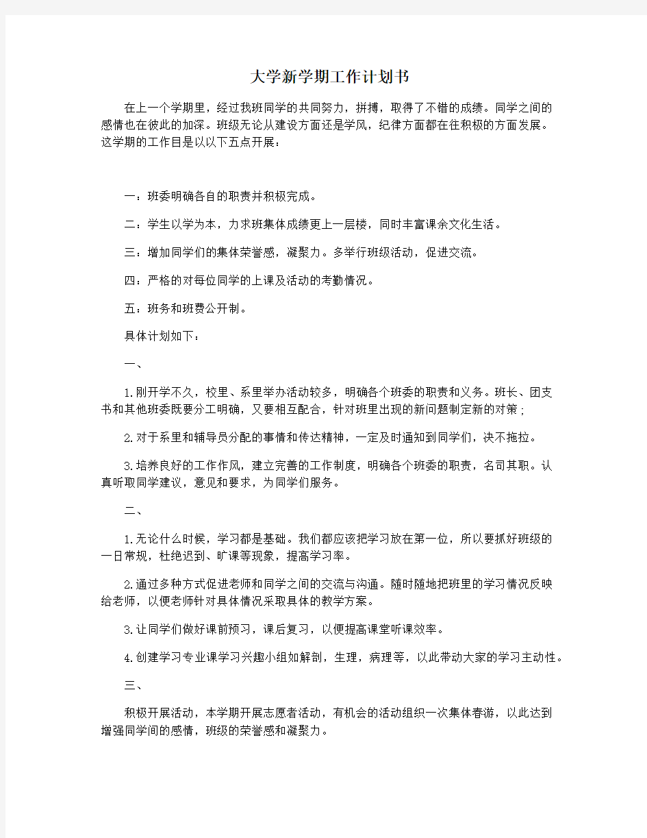 大学新学期工作计划书