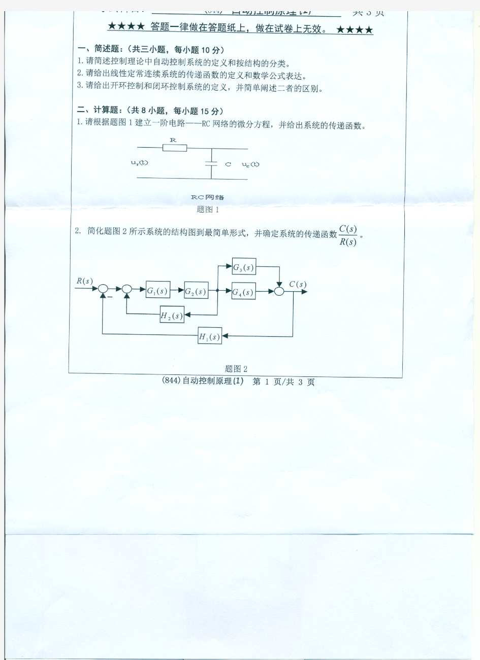 浙江工业大学-2017年-硕士研究生考试真题-844自动控制原理(1)