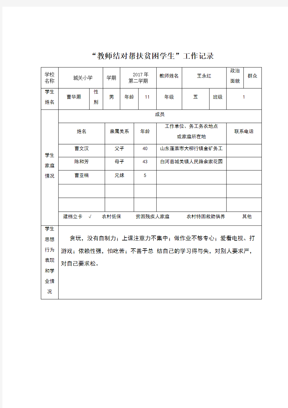 “教师结对帮扶贫困学生”工作记录