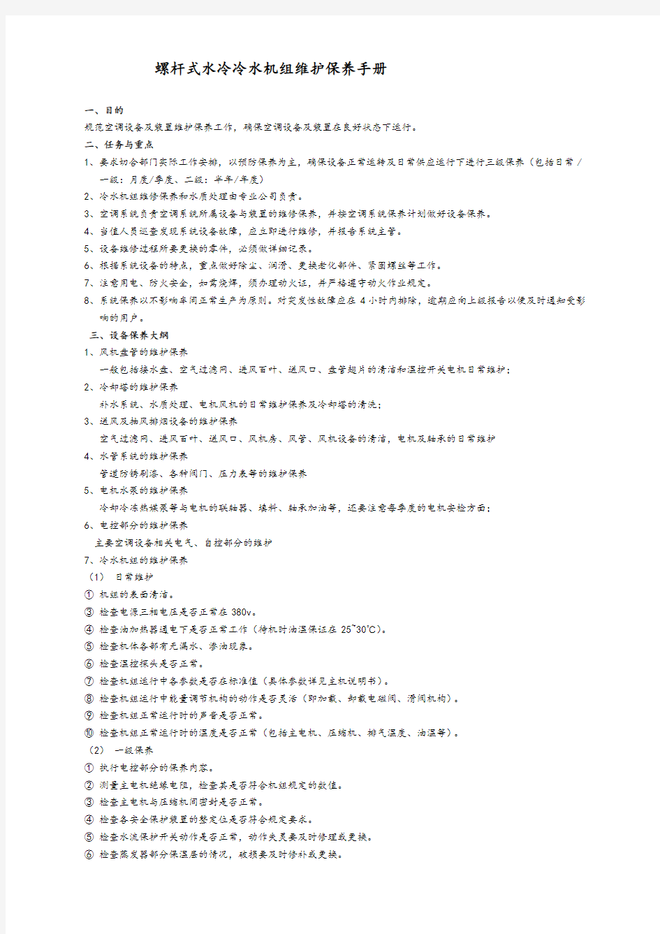 通用螺杆式水冷冷水机组维护保养手册资料