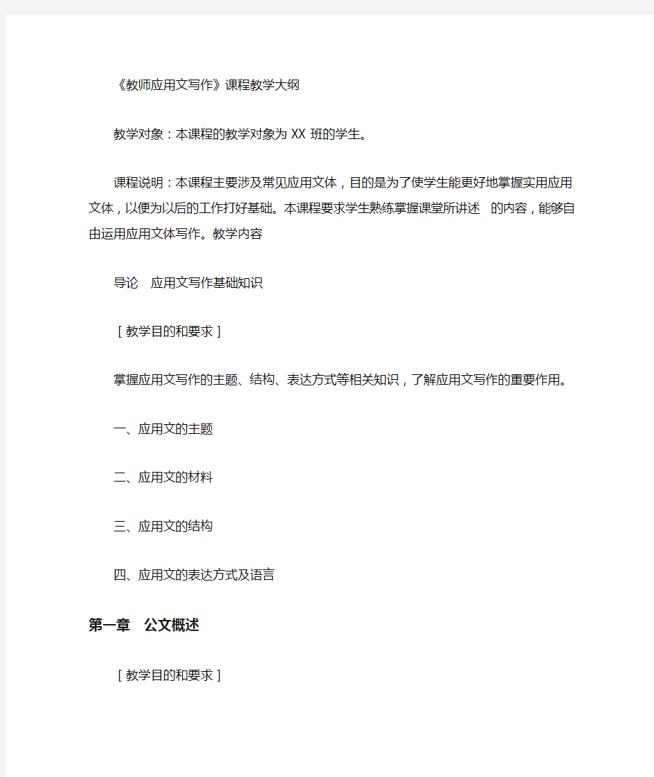 (完整版)教师应用文写作教学大纲