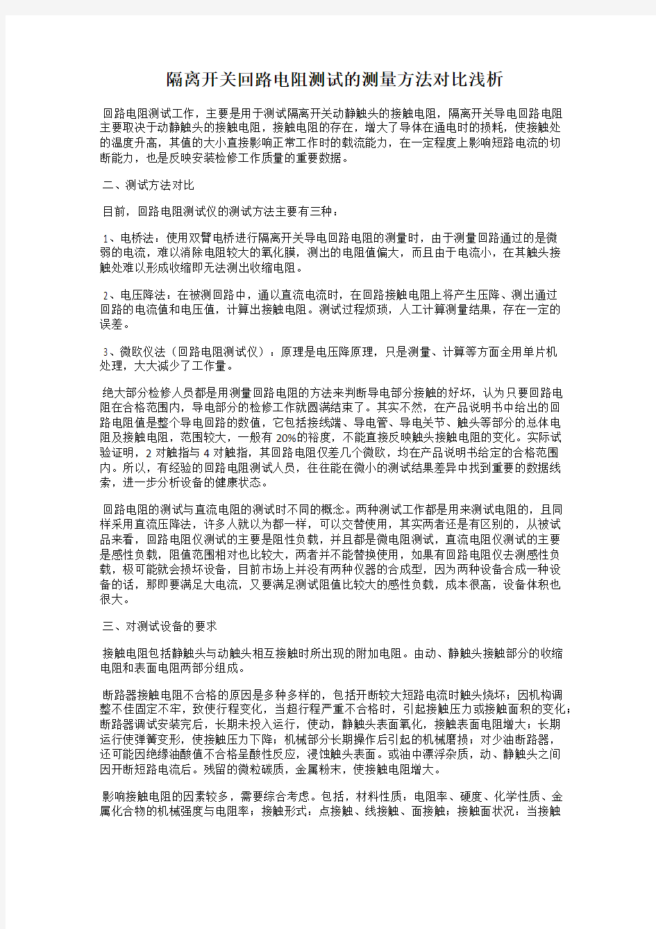 隔离开关回路电阻测试的测量方法对比浅析