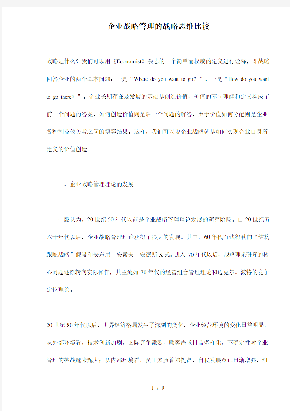 企业战略管理的战略思维比较doc9(1)