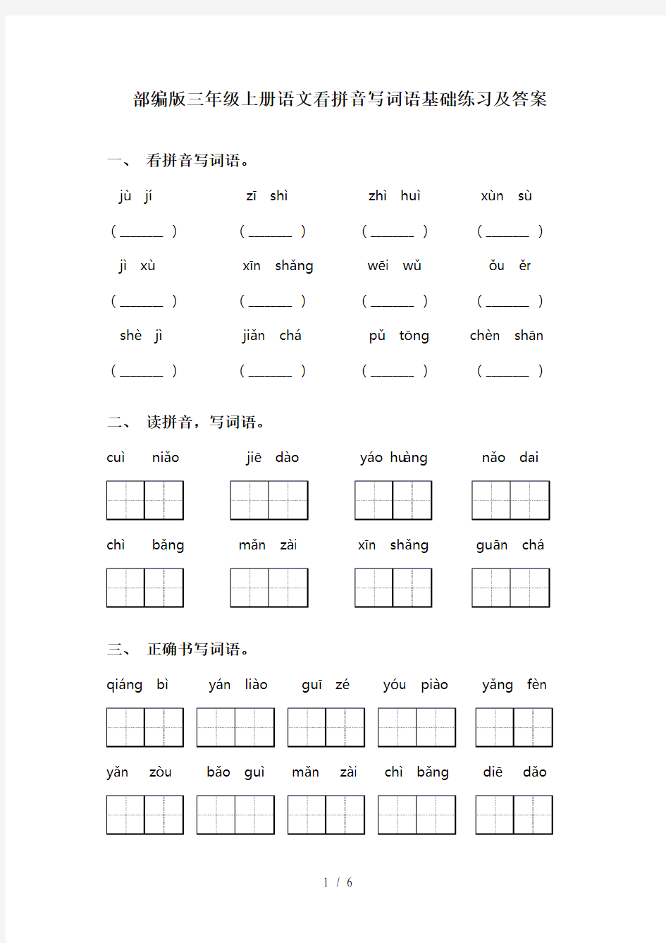 部编版三年级上册语文看拼音写词语基础练习及答案