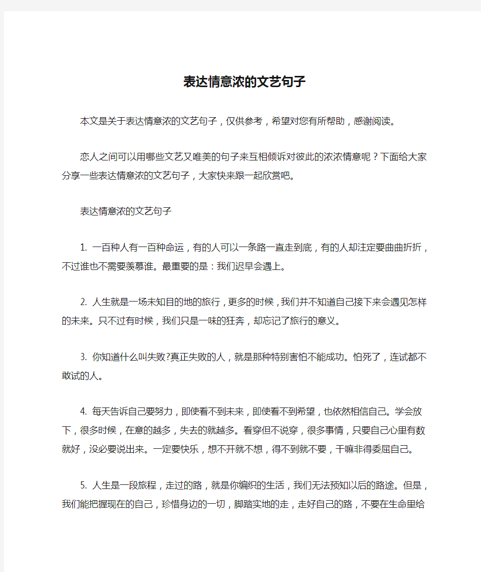 表达情意浓的文艺句子