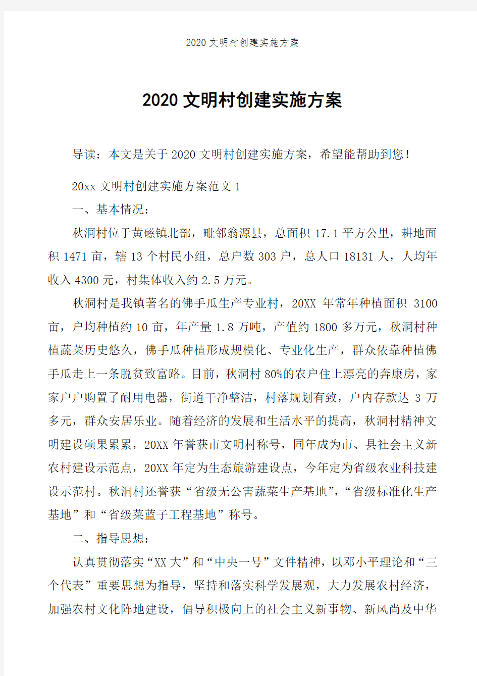 2020文明村创建实施方案