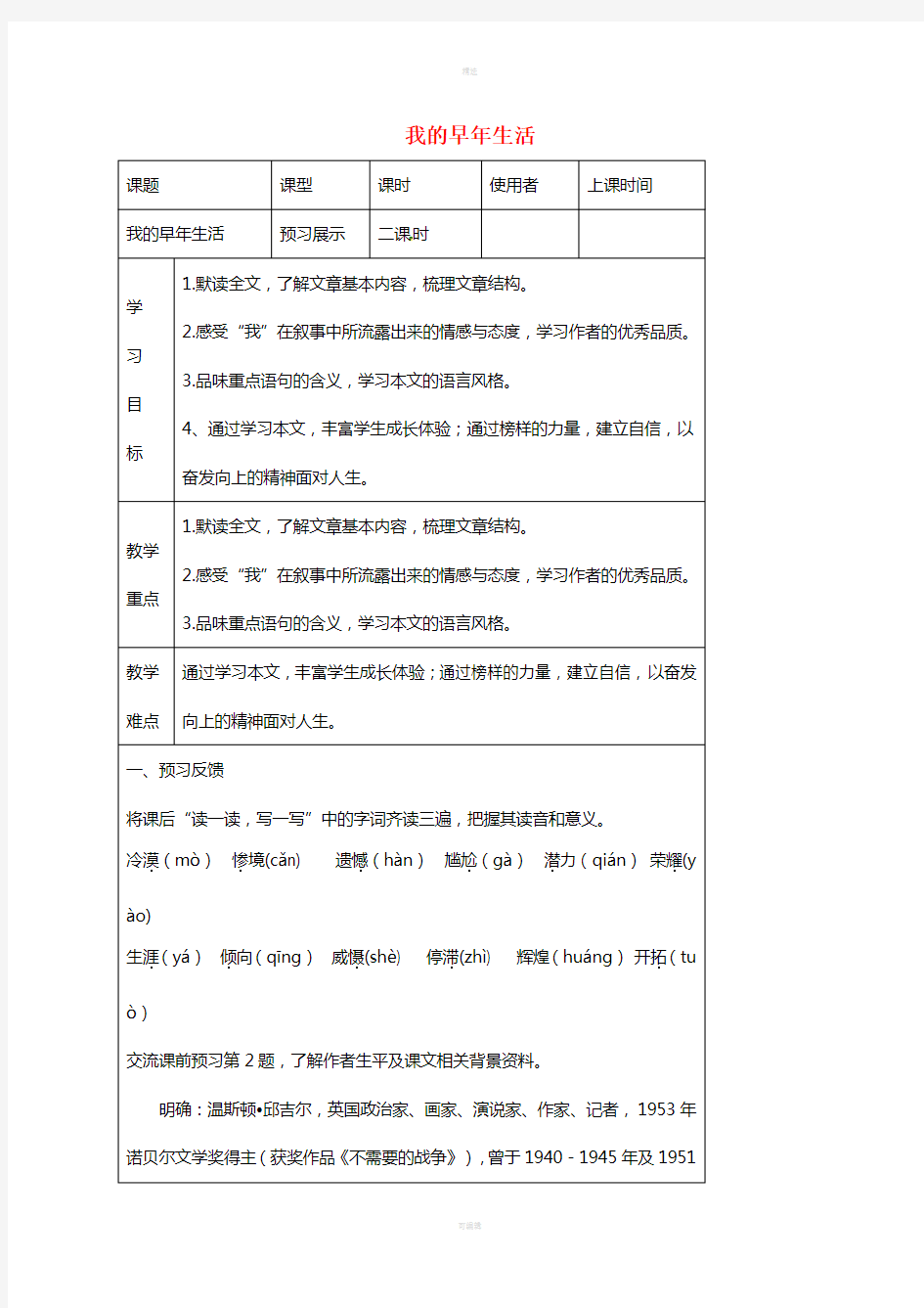 湖北省石首市七年级语文上册第二单元8我的早年生活导学案新版新人教版