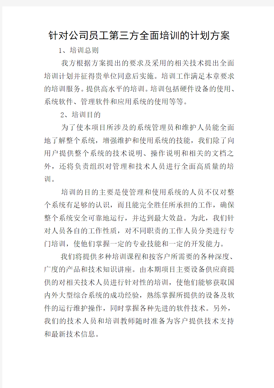 针对公司员工第三方全面培训的计划方案