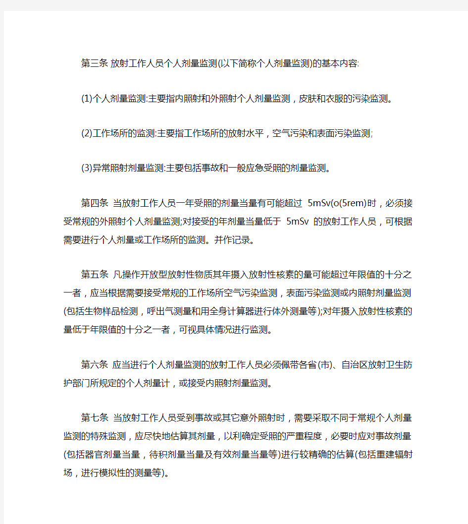 放射工作人员个人剂量监测管理规定