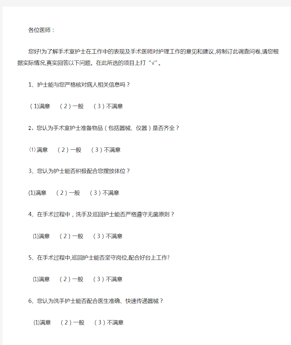 手术医生对手术室护理工作满意度调查表