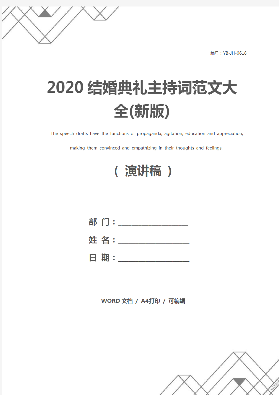 2020结婚典礼主持词范文大全(新版)