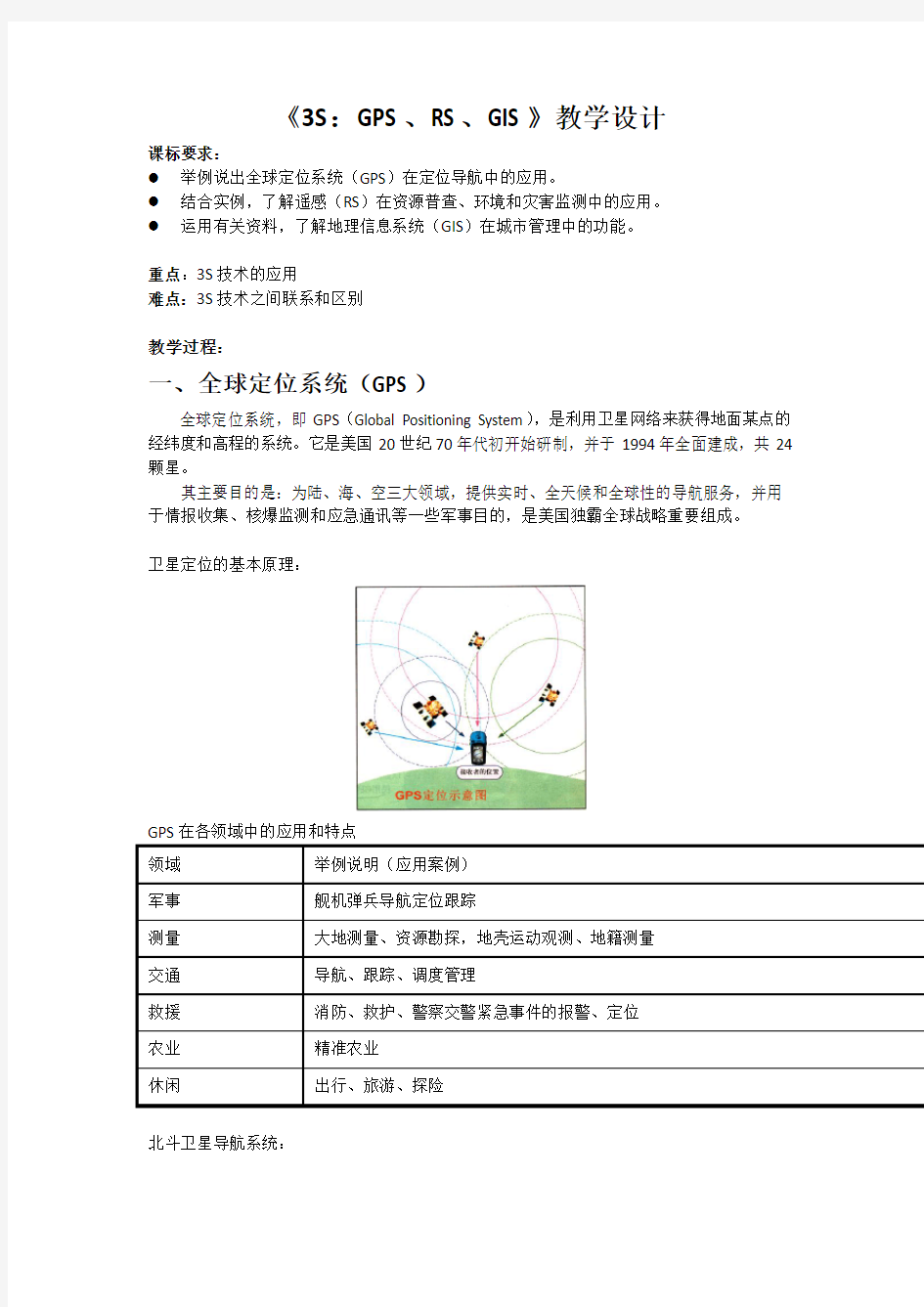 高中地理必修三教案-3.3 地理信息系统的应用1-中图版