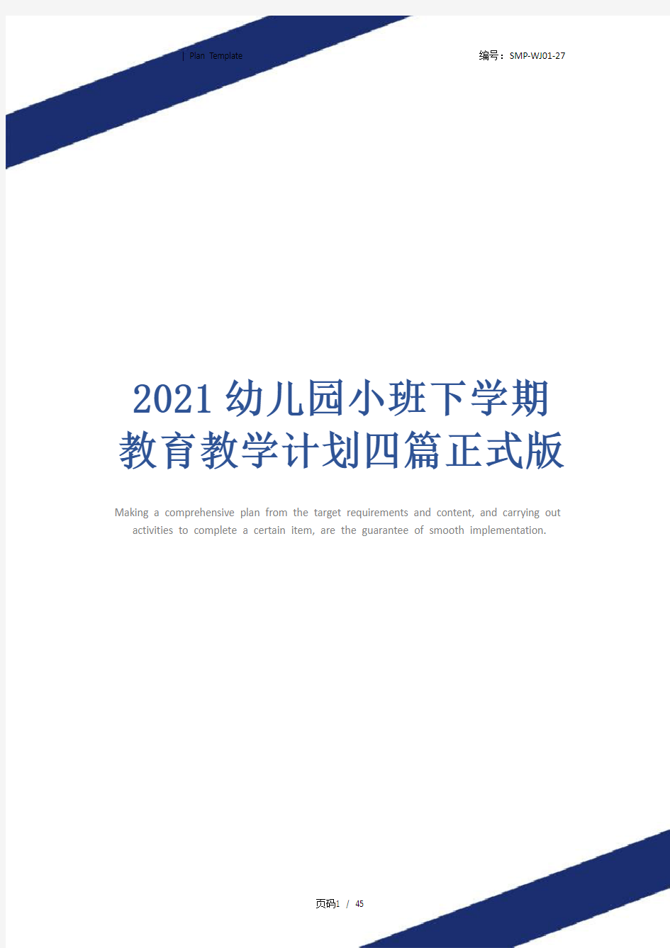 2021幼儿园小班下学期教育教学计划四篇正式版