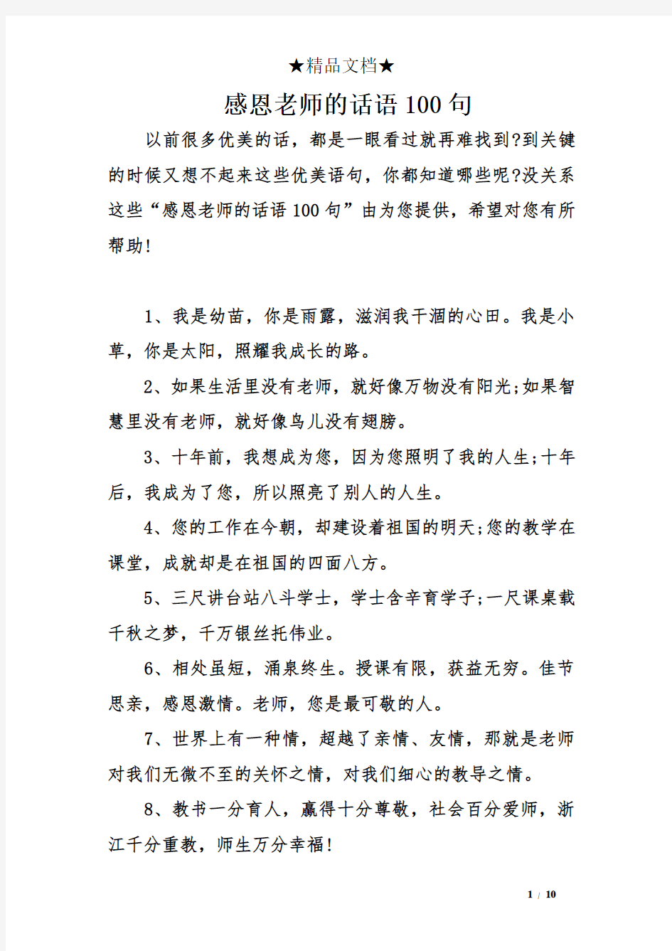 感恩老师的话语100句