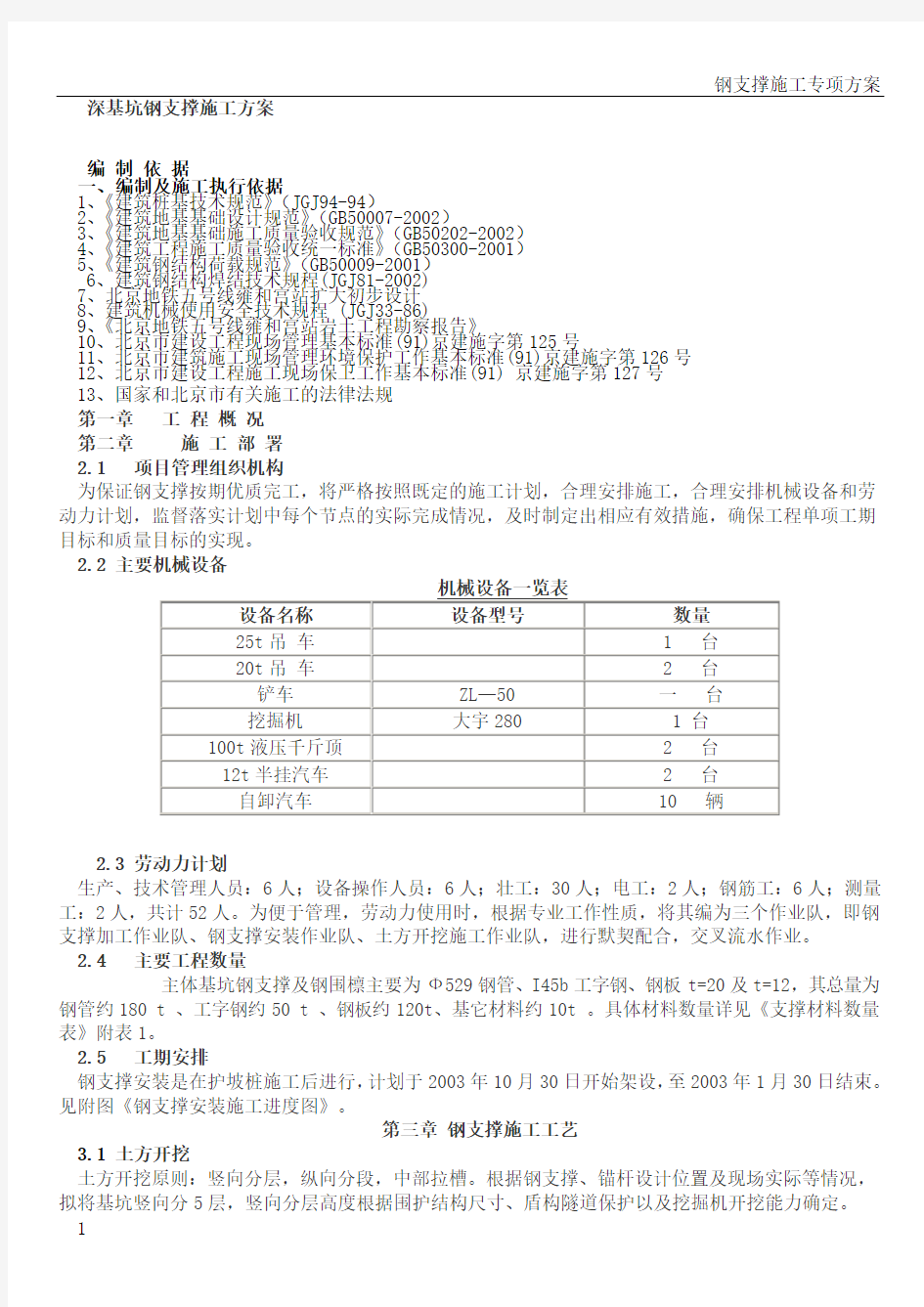 深基坑钢支撑施工方案