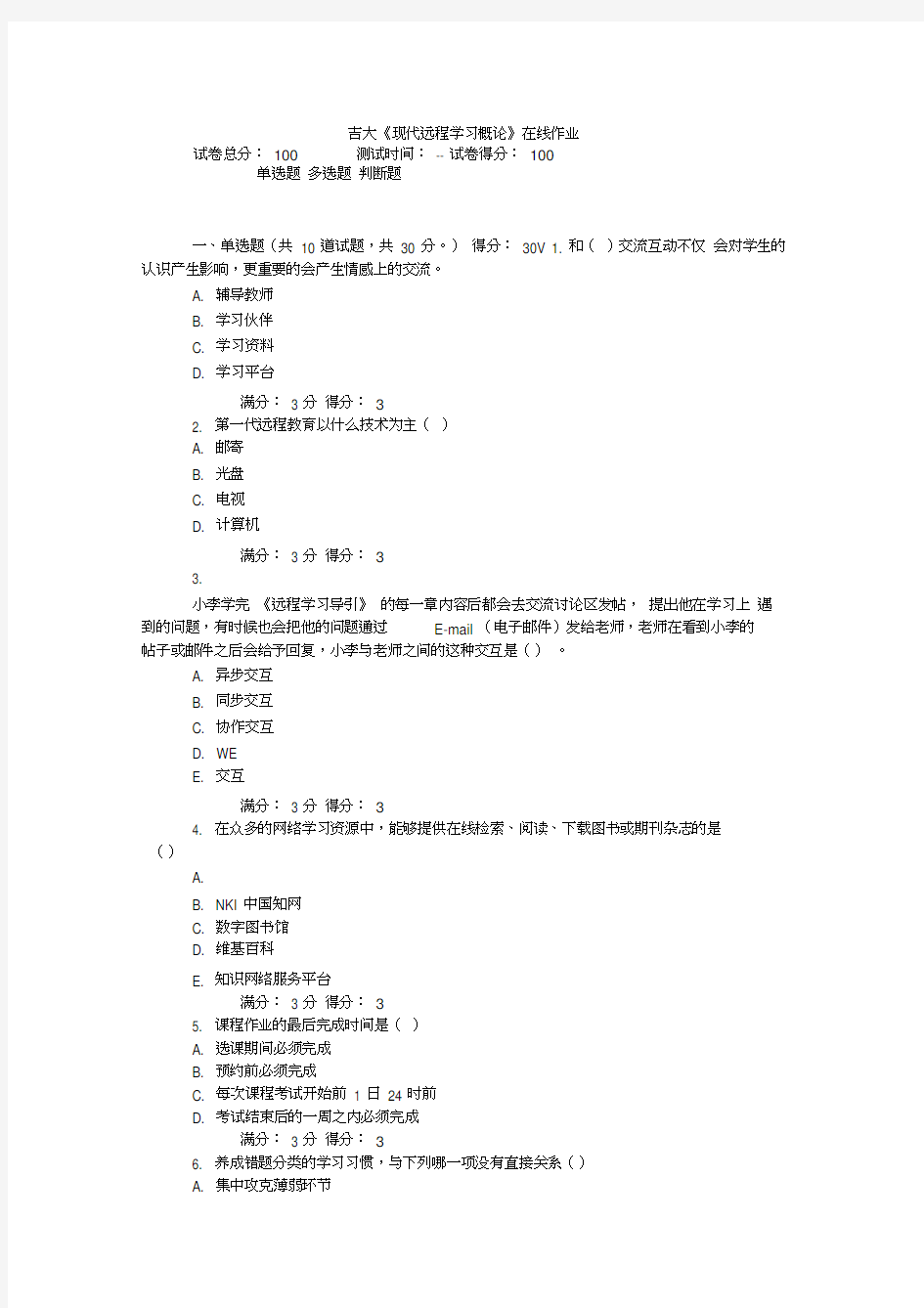 吉大《现代远程学习概论》在线作业答案