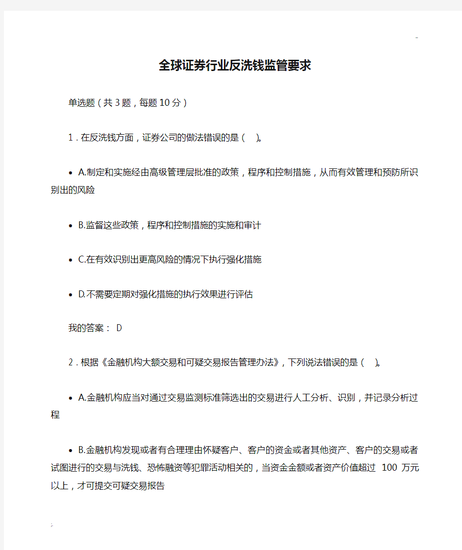 全球证券行业反洗钱监管要求 100分