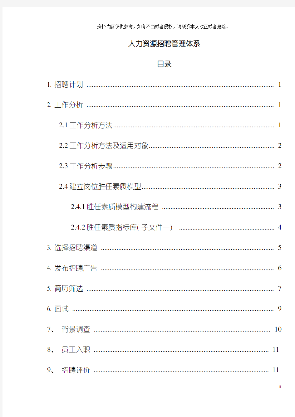 人力资源招聘管理体系模板