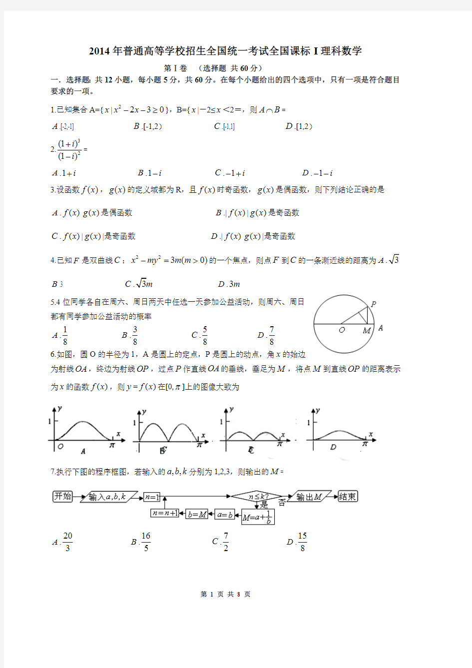 2014年全国一卷高考理科数学试卷及答案