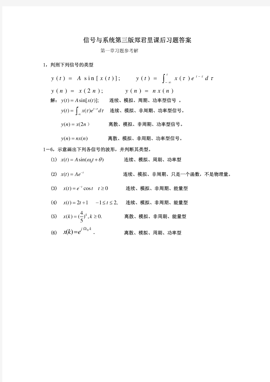 信号与系统第三版郑君里课后习题答案