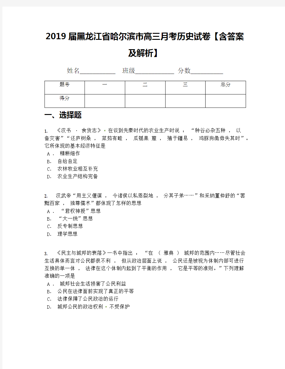 2019届黑龙江省哈尔滨市高三月考历史试卷【含答案及解析】