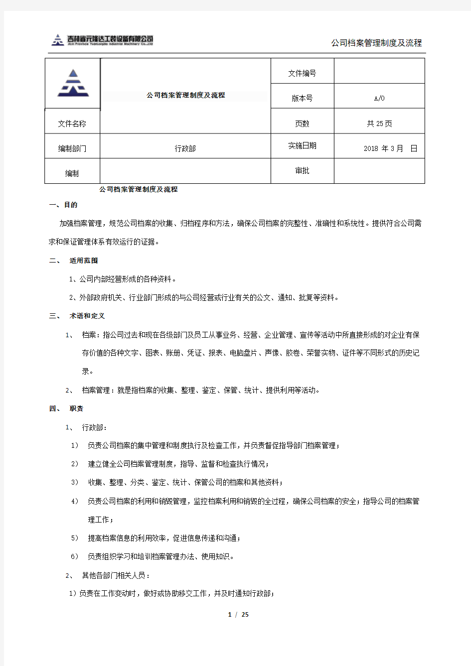 公司档案管理制度及流程