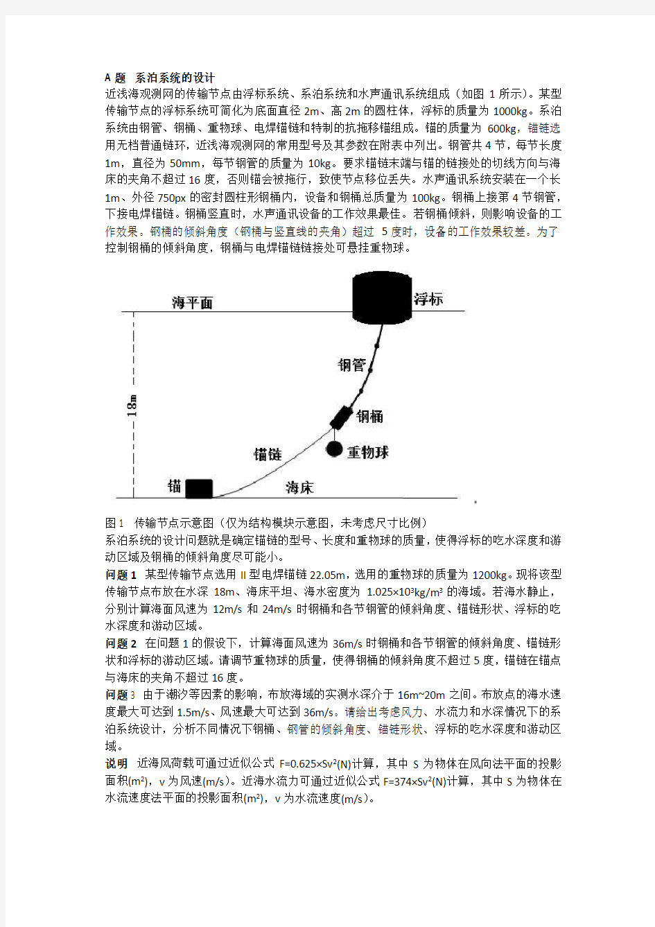 2016年全国大学生数学建模竞赛A题