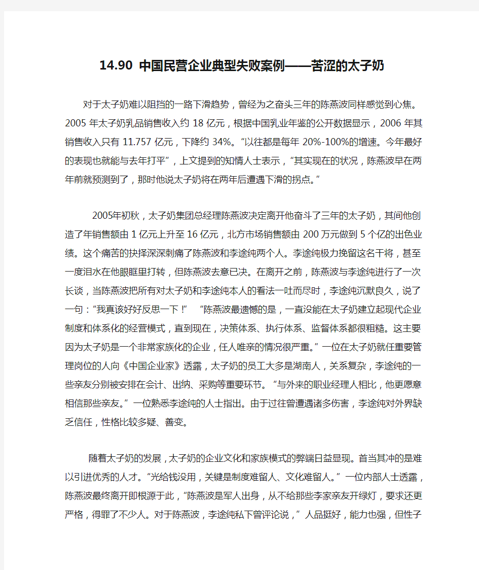 14.90 中国民营企业典型失败案例——苦涩的太子奶