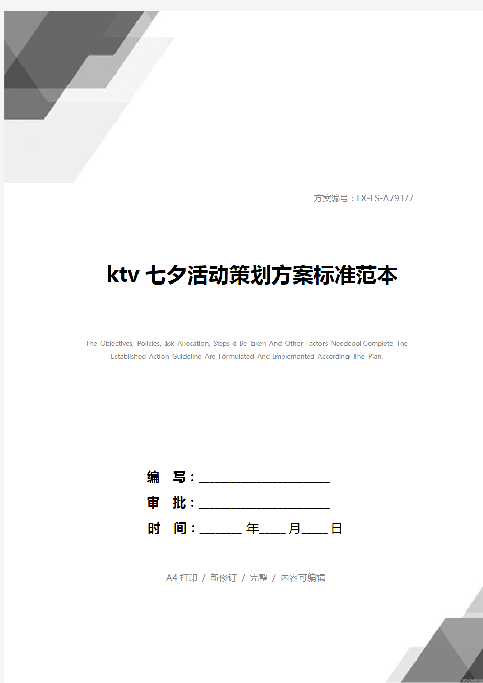 ktv七夕活动策划方案标准范本