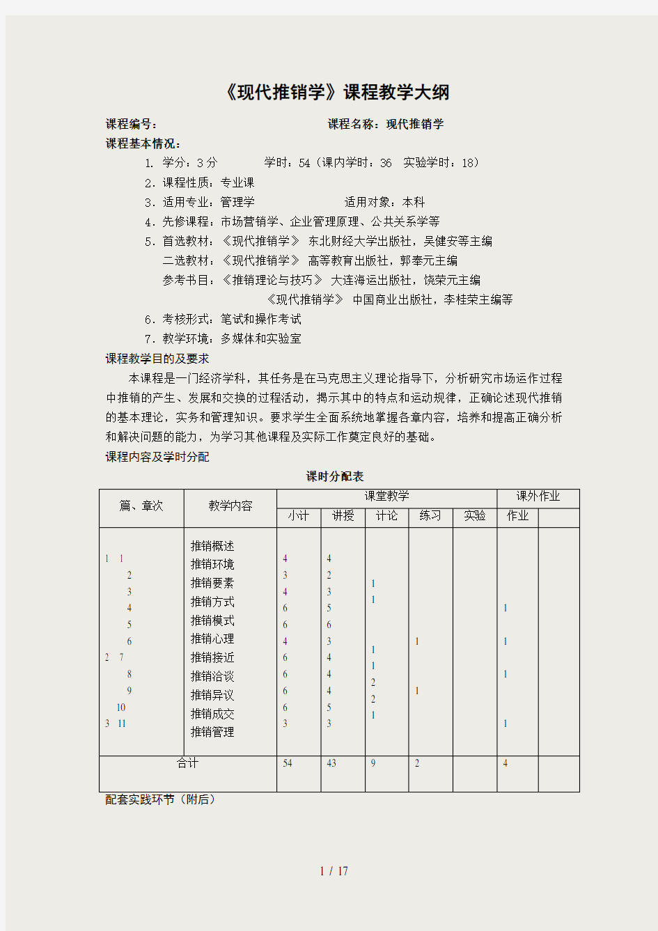 现代推销学教学大纲