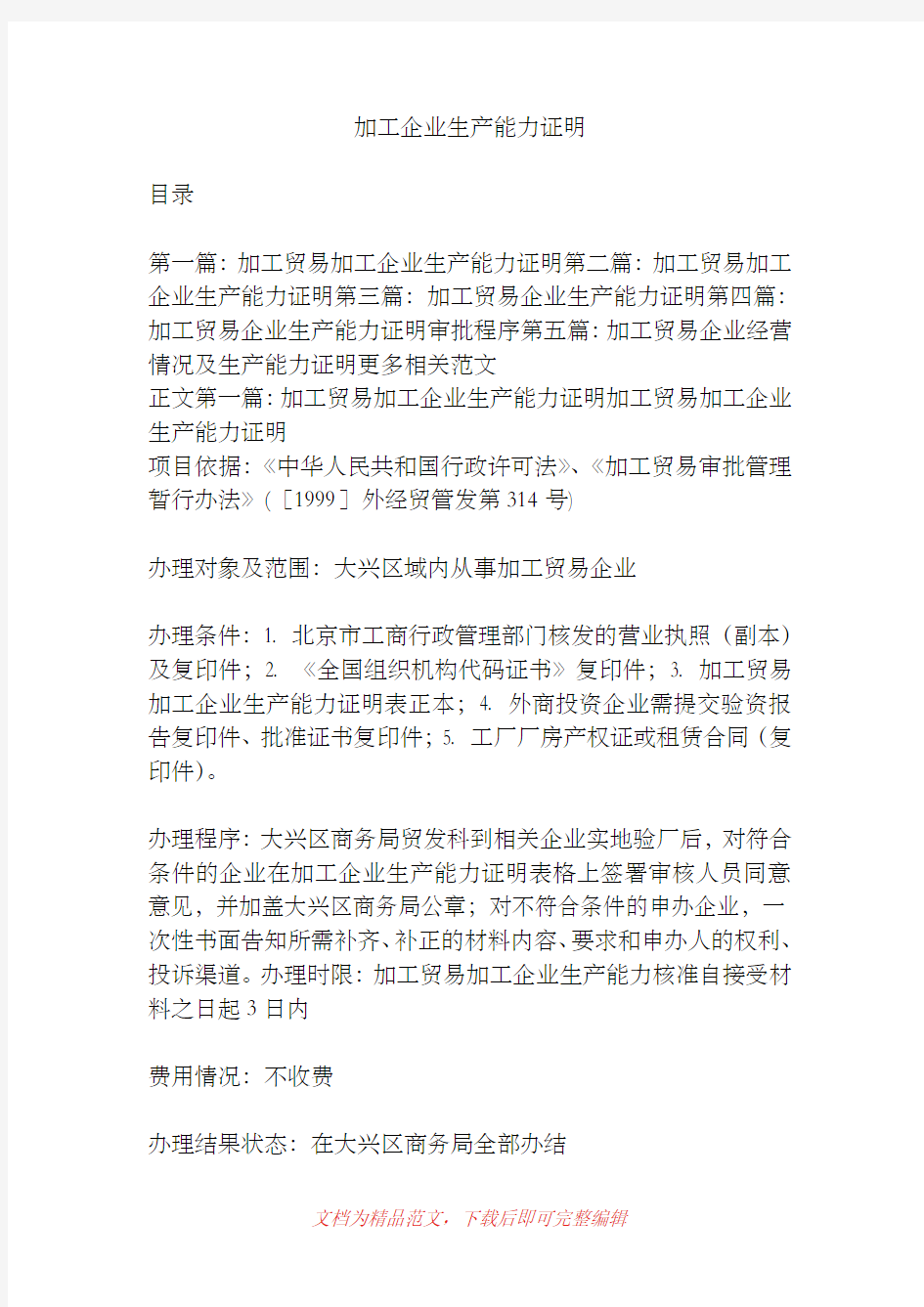 [2019年整理]加工企业生产能力证明.doc