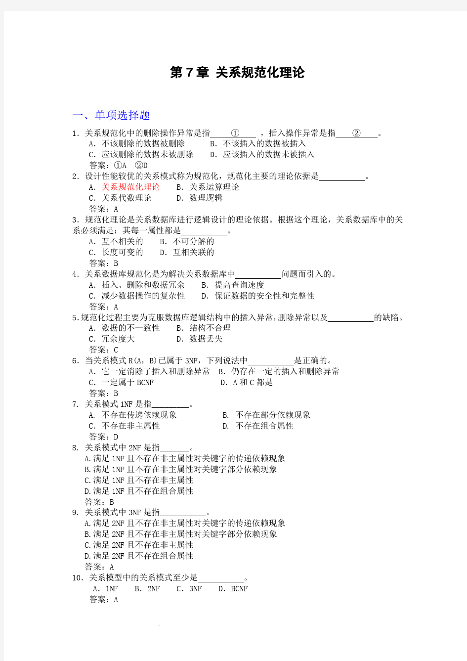 关系数据库规范化理论复习题