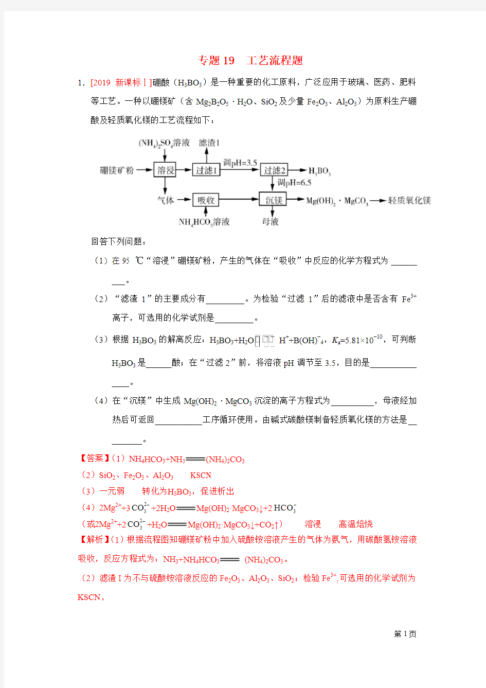 四年高考2016_2019高考化学试题分项版解析 专题19  工艺流程题