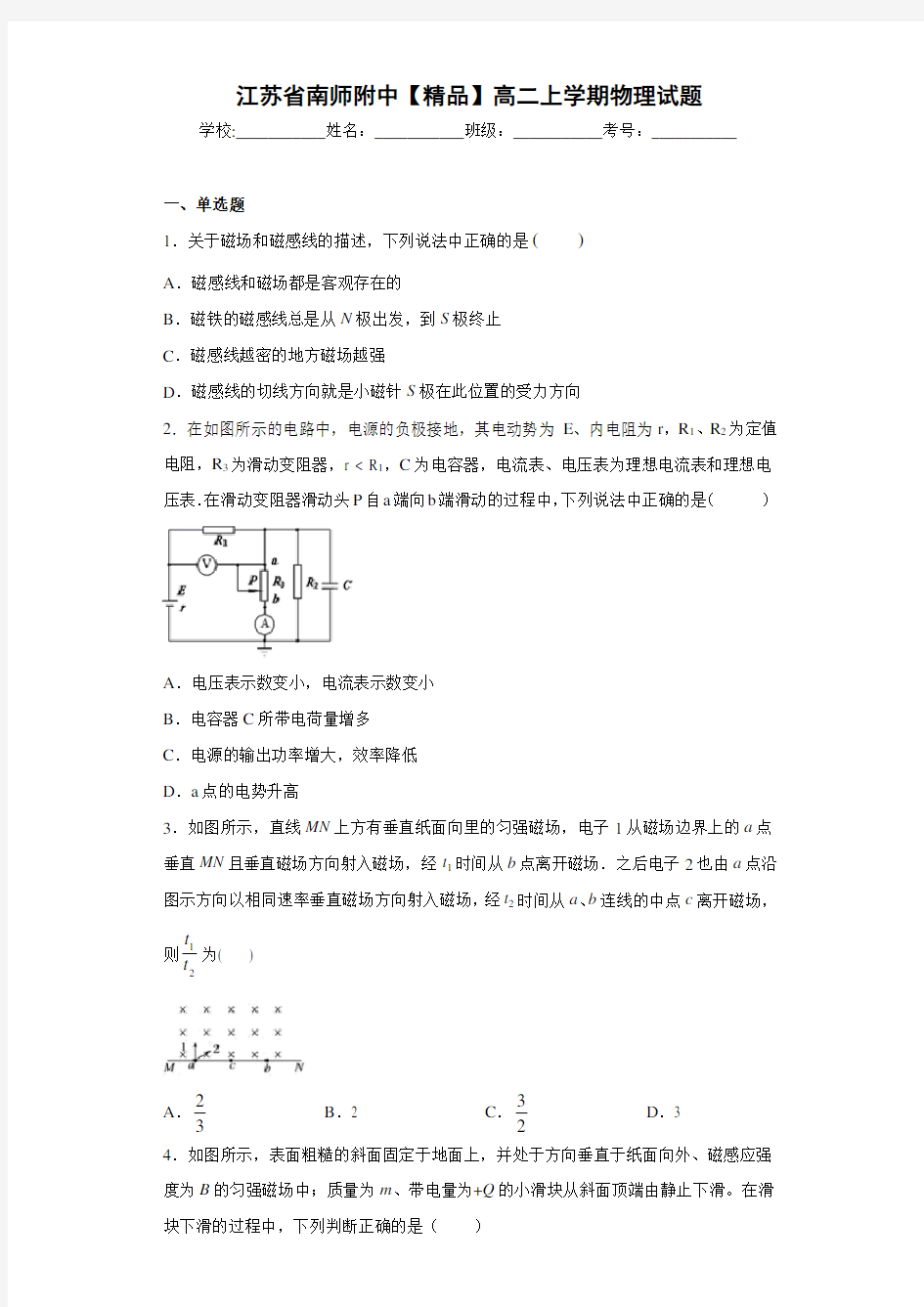 高中江苏省南师附中高二上学期物理试题[答案解析]