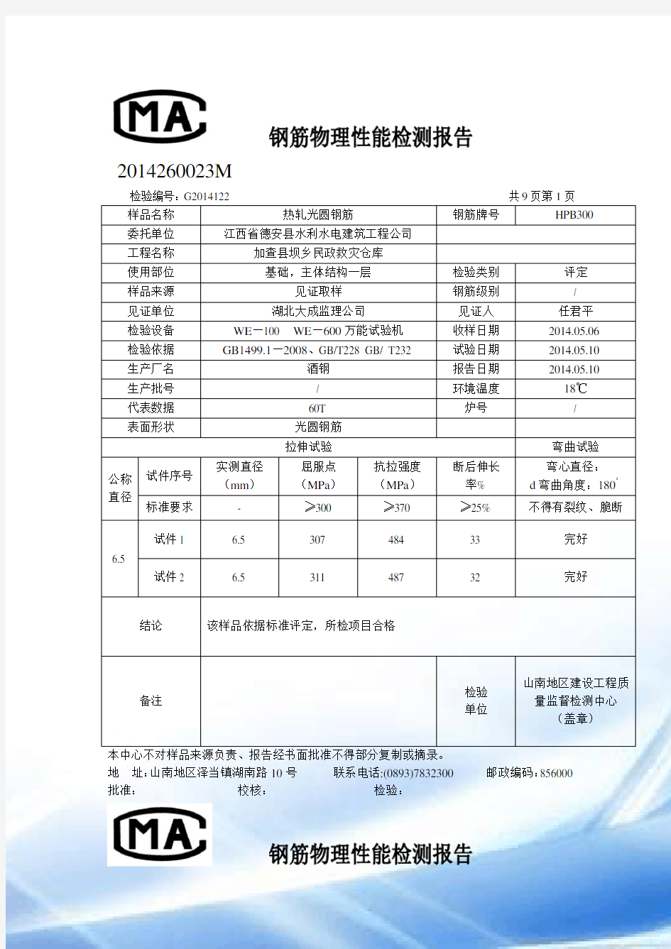 钢筋物理性能检测报告