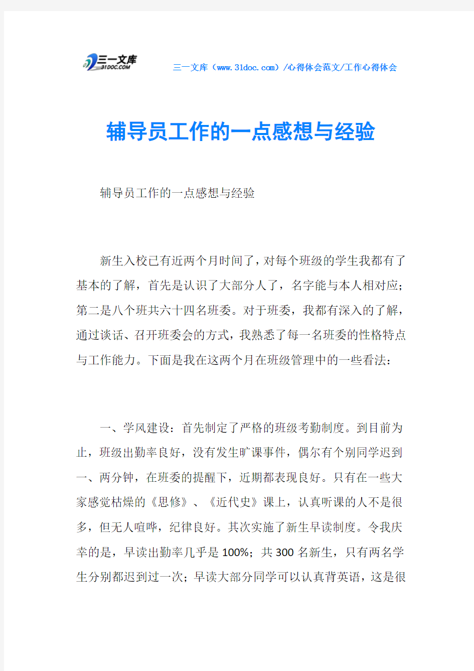 工作心得体会辅导员工作的一点感想与经验