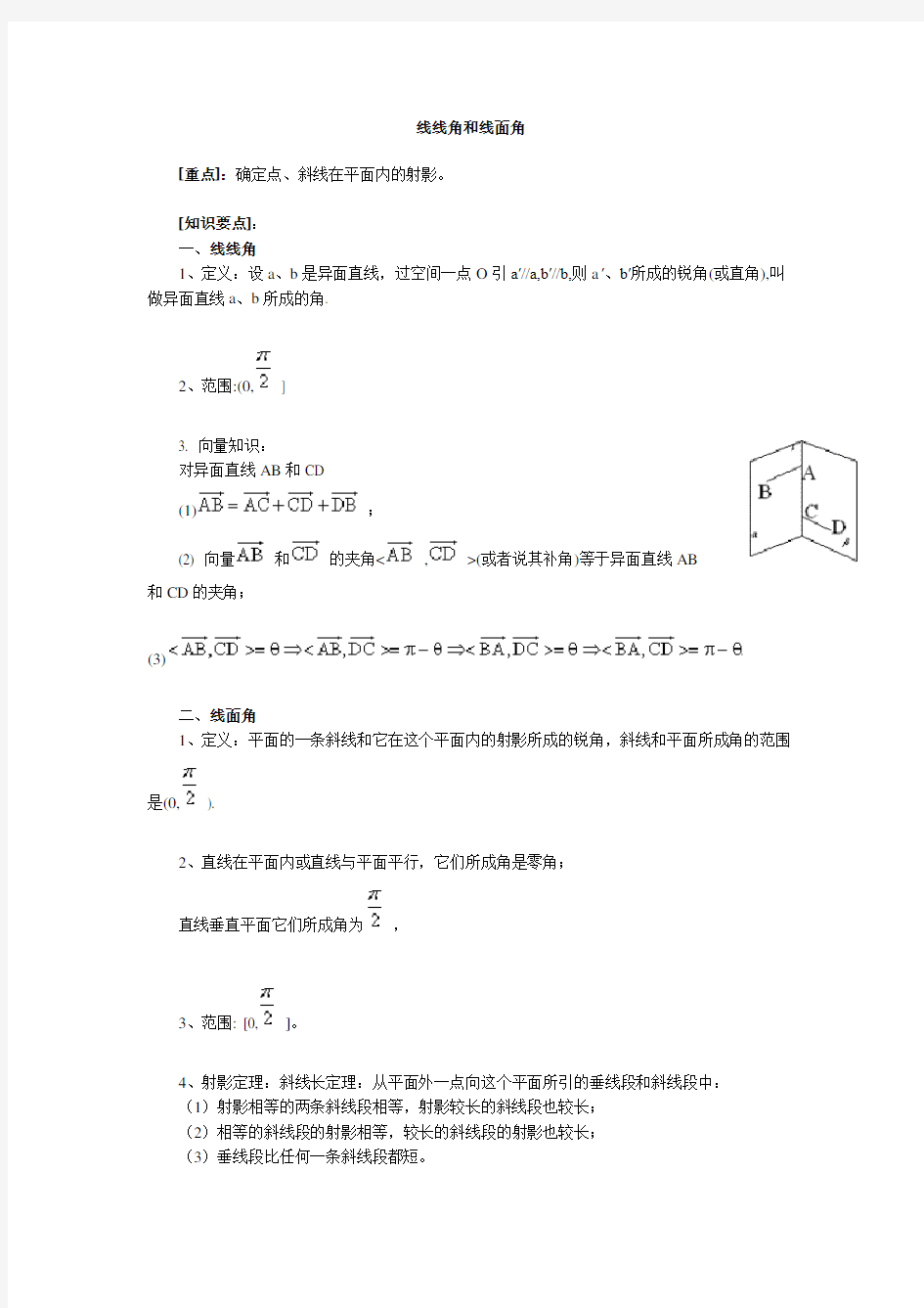 线线角和线面角