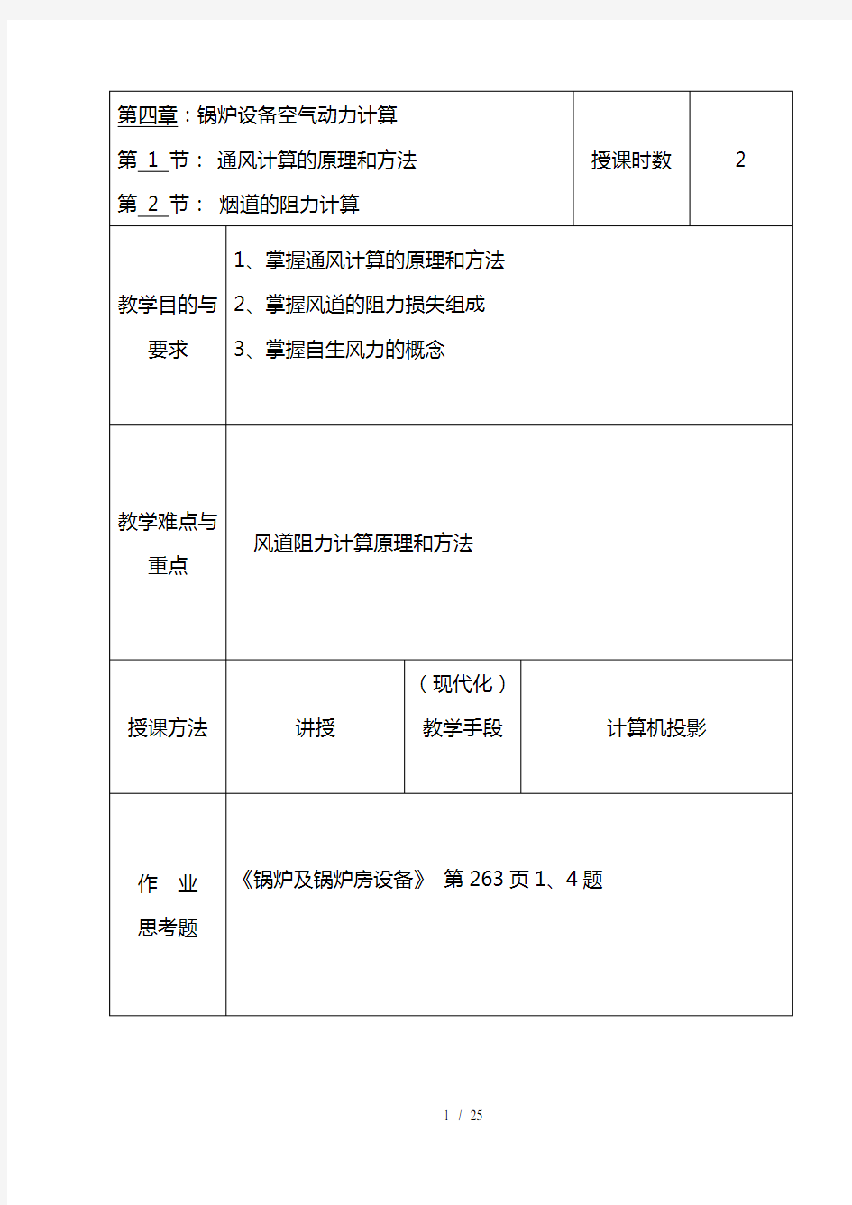 锅炉设备空气动力计算