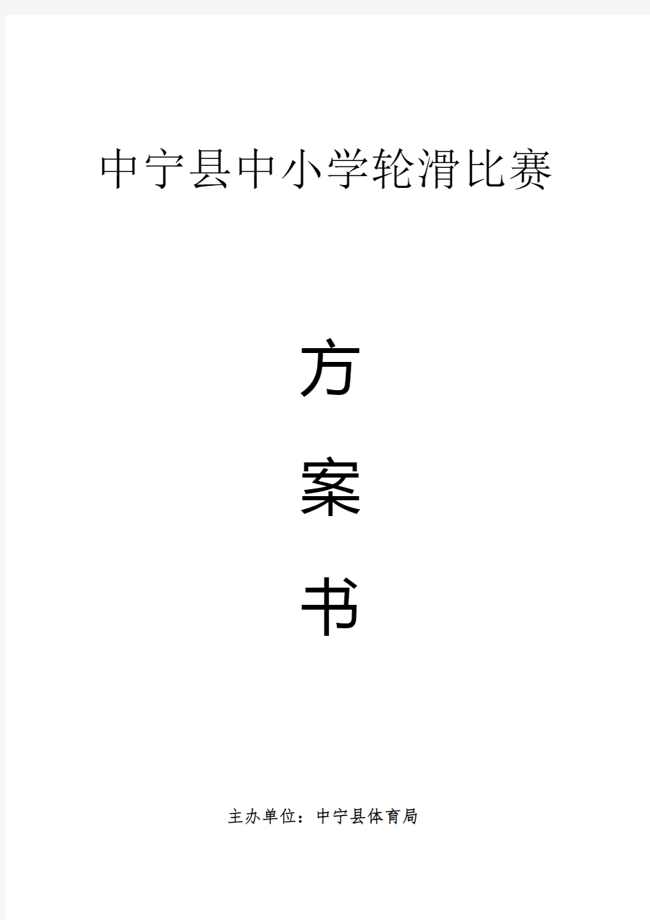 中宁县中小学轮滑比赛活动方案