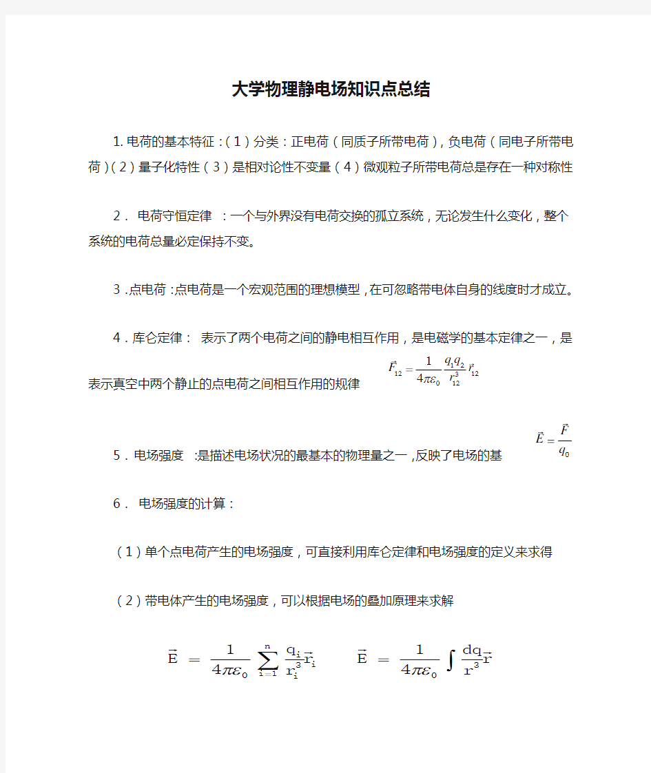 (完整版)大学物理静电场知识点总结