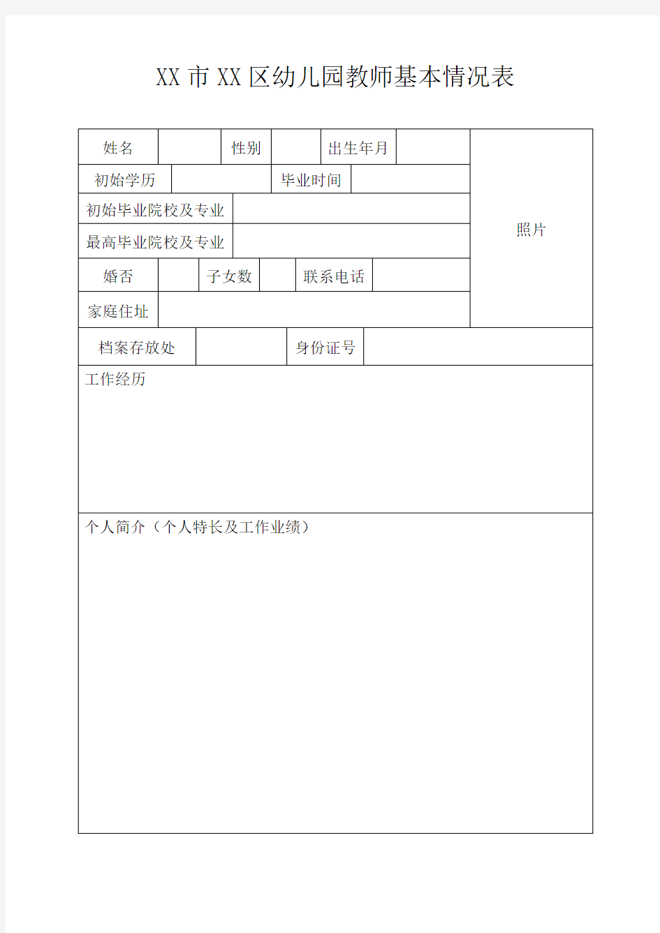 区幼儿园教师基本情况表【模板】