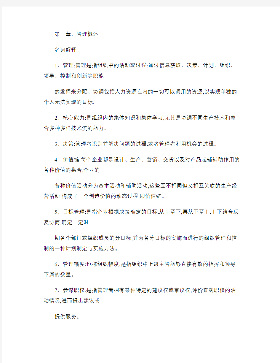 大一管理学知识点.复习过程